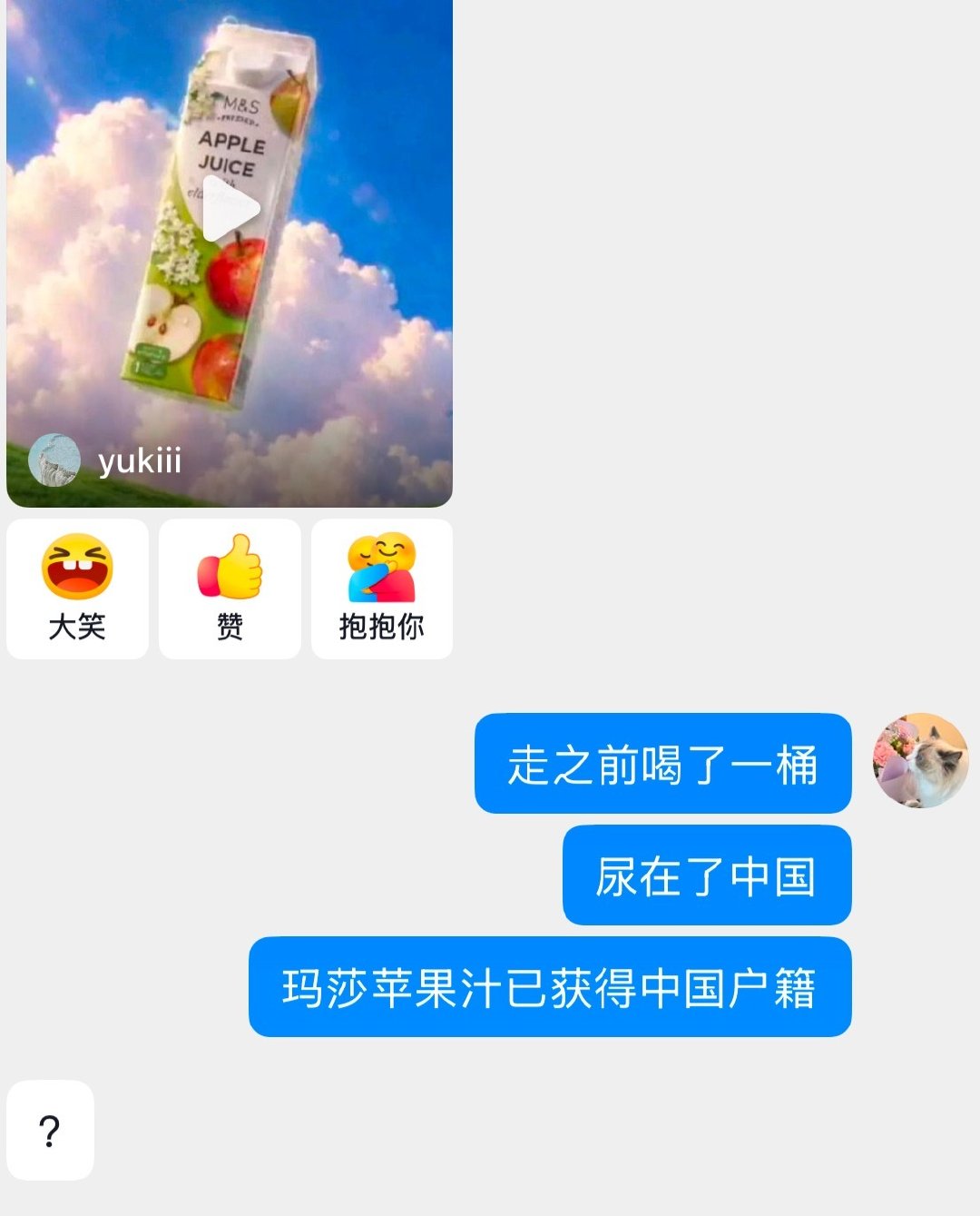 我对玛莎苹果汁： ​