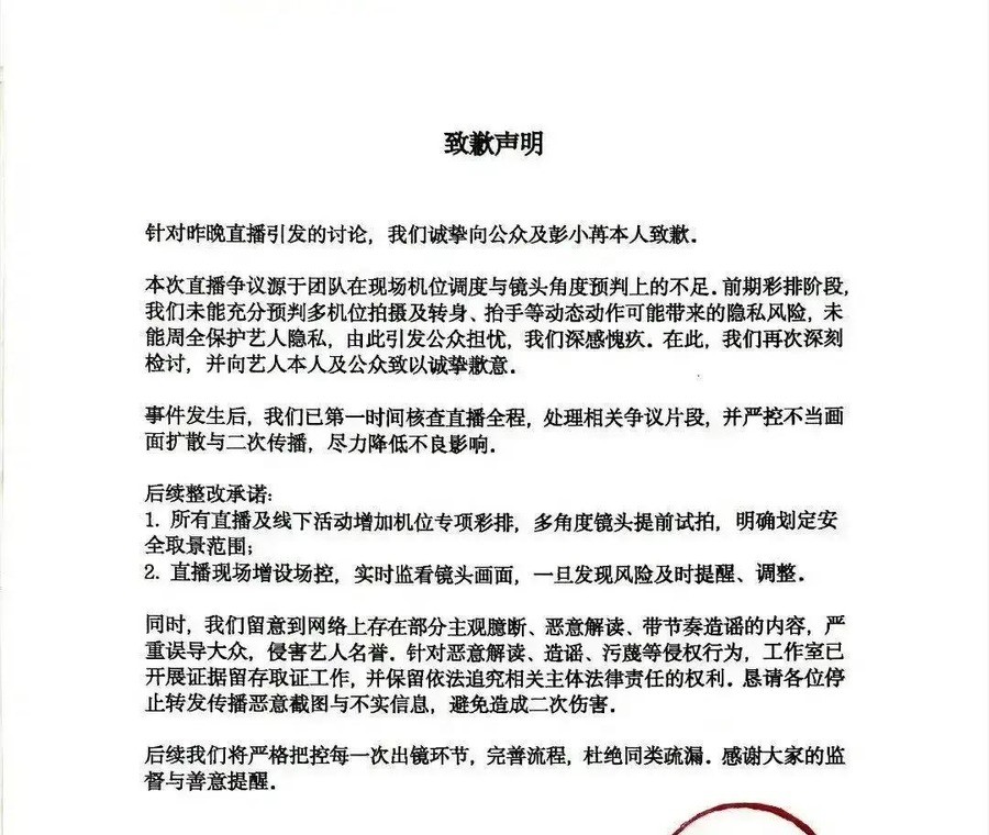 知名女星直播转身抬手间后背全裸，弹幕刷屏两小时无人调机位，凌晨致歉承认彩排只看静态效果，同款套路田曦薇三月前刚被平台封禁
9月14日凌晨1时许，彭小苒工作室发布致歉声明，承认团队在现场机位调度与镜头角度预判上存在严重不足-
这条声明里藏着一个容易被忽略的细节：前期彩排阶段，团队只核验了静态效果，未能