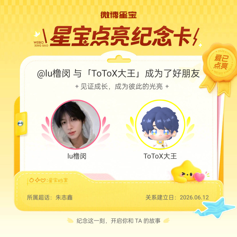 #朱志鑫[超话]#纪念我们成为好朋友！#微博星宝# ​