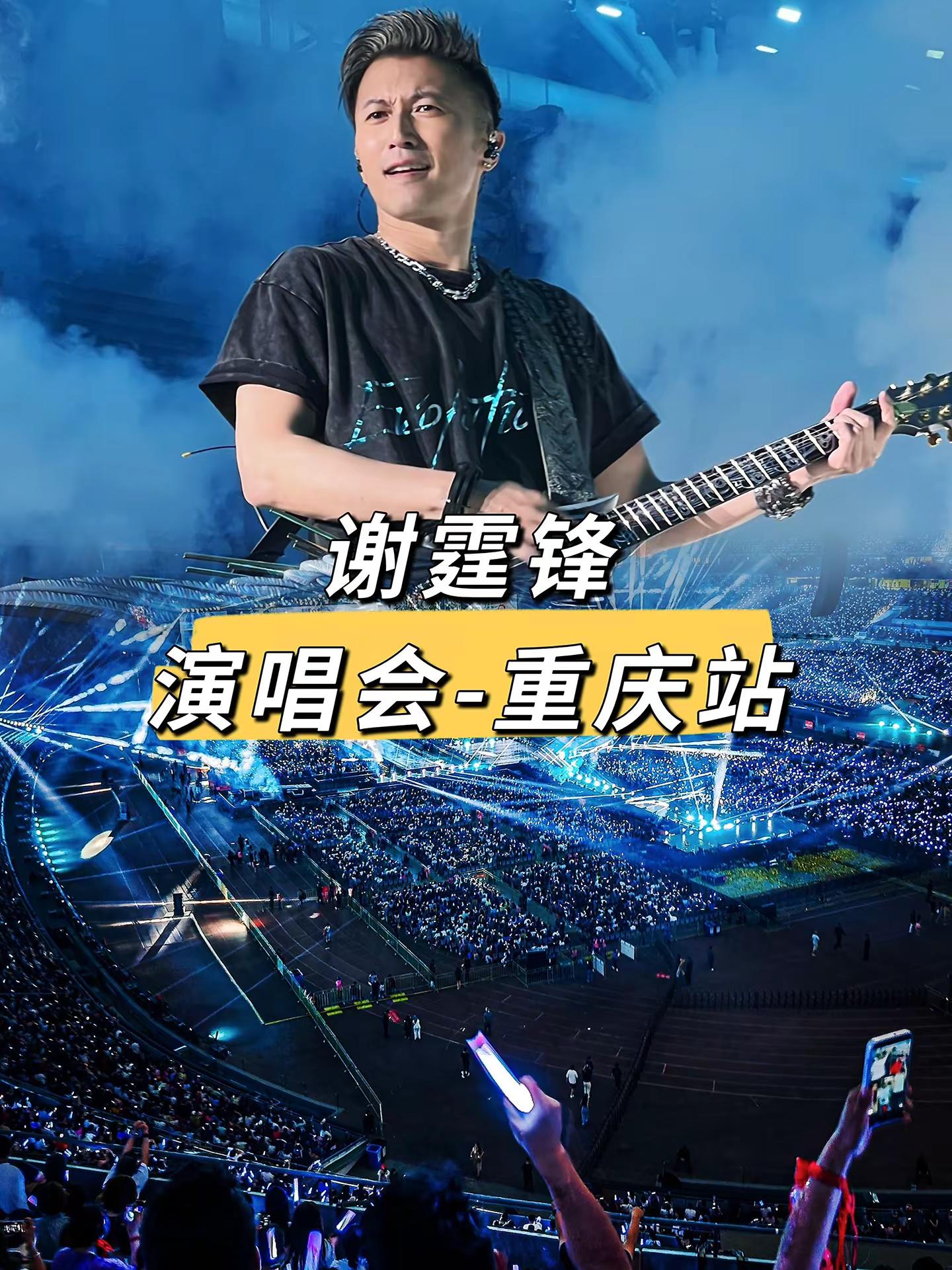 📢谢霆锋庆演唱来啦！谢霆锋 重庆 演唱会 谢霆锋反派太帅了