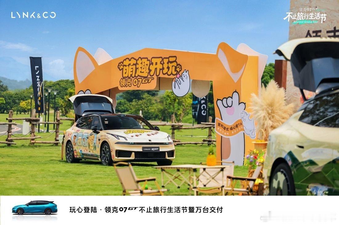 领克07GT广州交付破万，不止旅行生活节来袭

一台旅行车能拖走什么，往往决定了它能去多远。9月20日，广州“玩心登陆·领克07GT不止旅行生活节暨万台交付活动”正式举行，领克07GT第10,000台交付用户，交付破万的节点也让它的拖挂能力被更多人注意到。领克07GT在8月拿下中国旅行车销量第一，当月销量6,0 ​