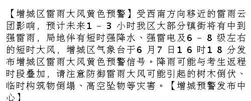 【增城区雷雨大风黄色预警】受西南方向移近的雷雨云团影响，预计未来1-3...
