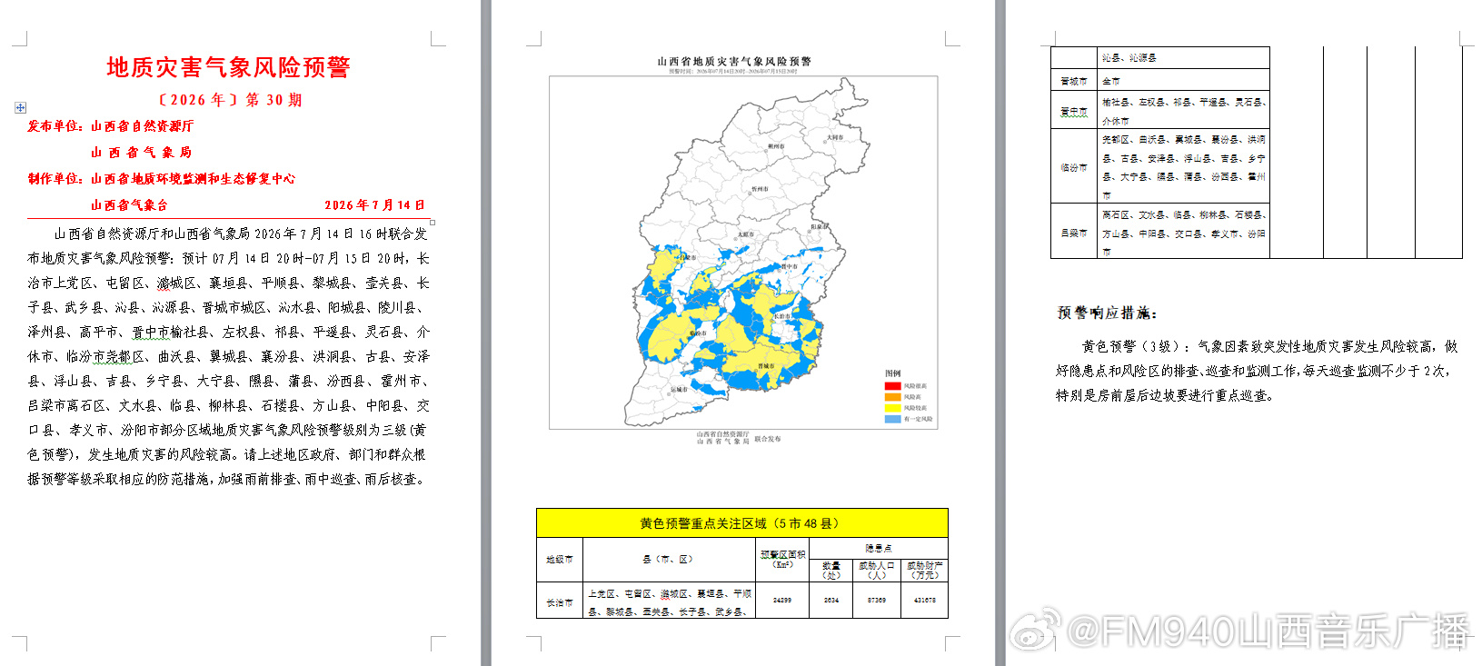 山西省自然资源厅和山西省气象局2026年7月14日16时00分联合发布...