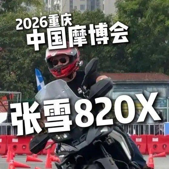 《这台越野巴适得很~张雪820X竟然这么好骑~》播放量：8464
点赞量：437 ​