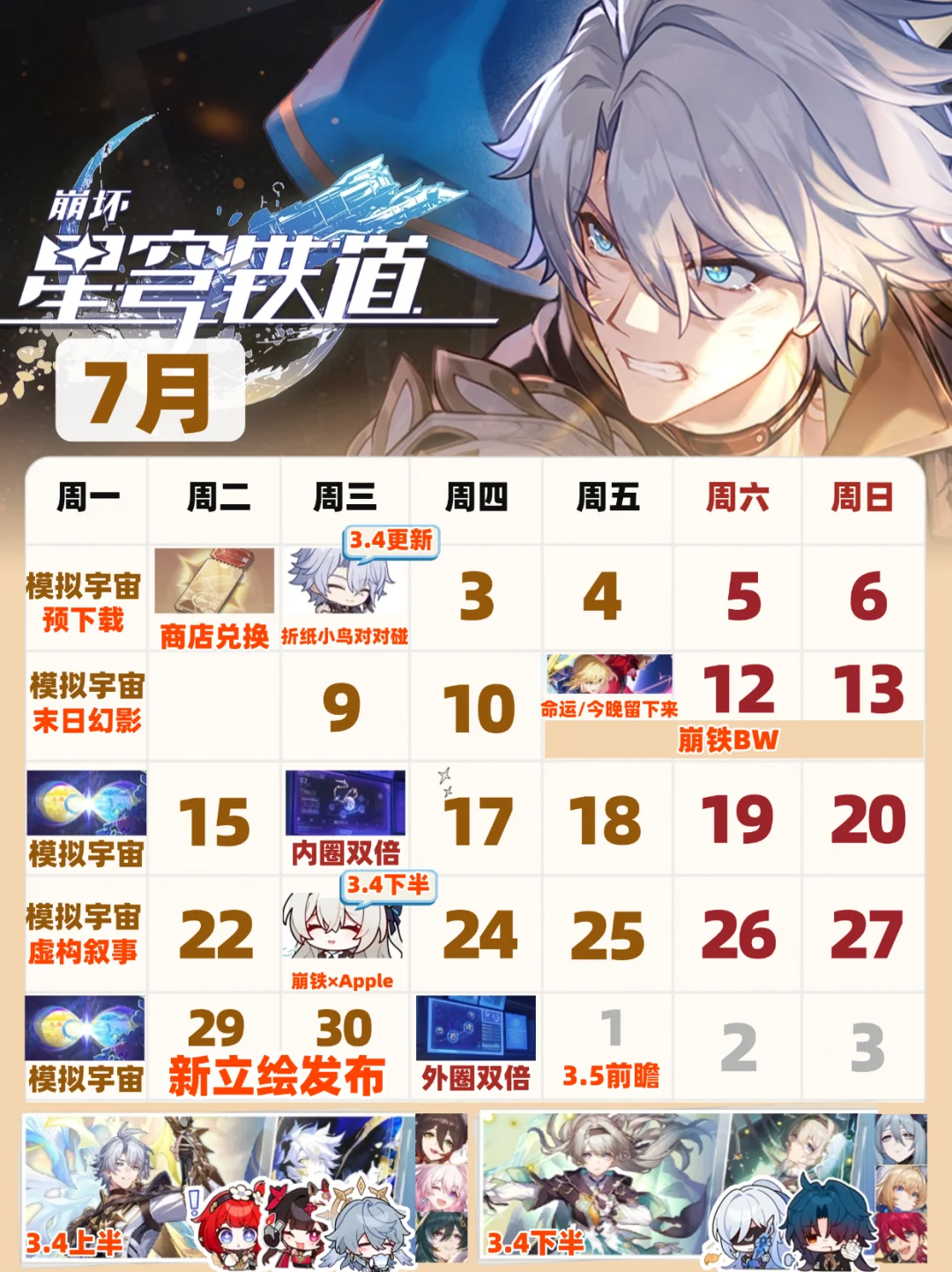 星铁7月大事件｜3.4版本活动日历📆