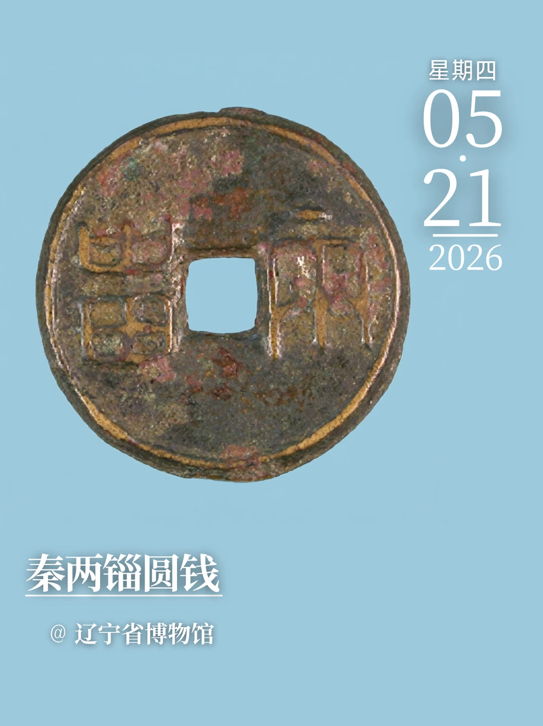 每天认识一件文物|秦两锱圆钱