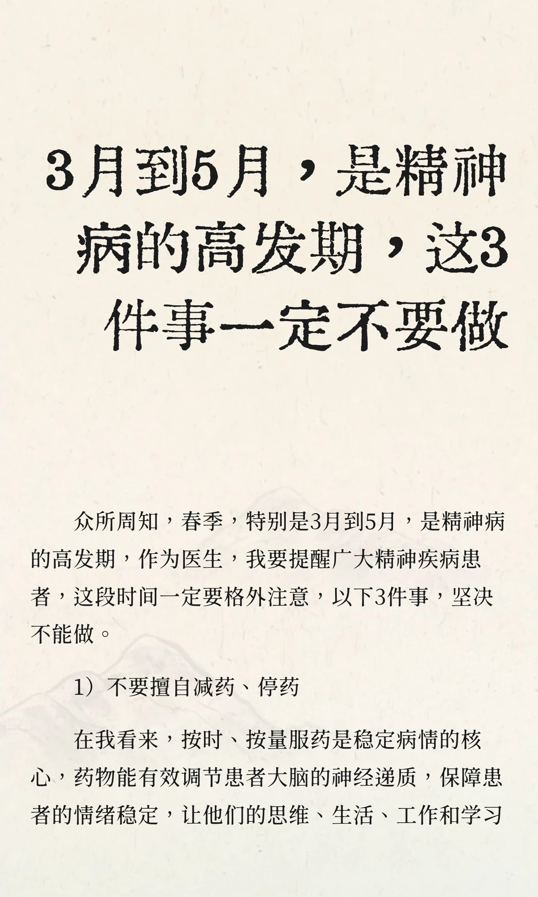 3月到5月，是精神病的高发期，这3件事别做