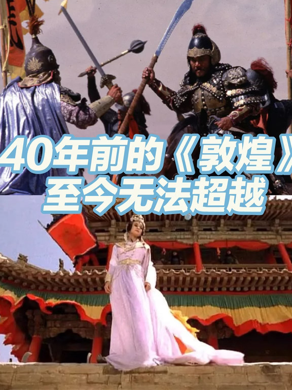 敦煌英雄据说扑了，日本拍的敦煌还在巅峰