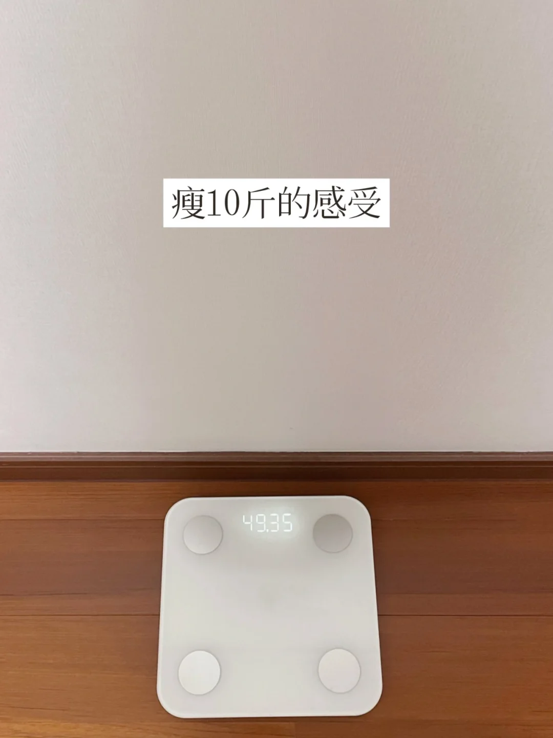 简单生活 | 持续而稳定的控制体重