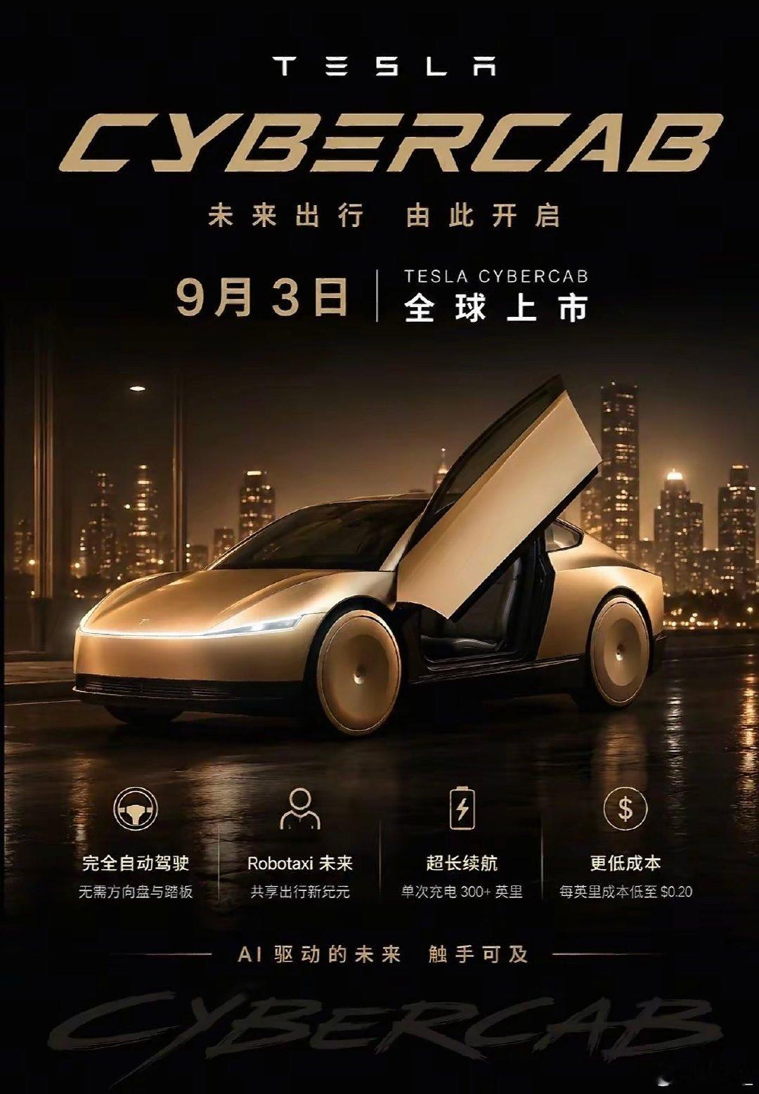 人类 汽车 未来 已至！

我觉得马斯克是一个天才中的天才今天特斯拉将发布特斯拉Cybercab 整车 无方向盘 无刹车 无后视镜 整车完全采用FSD视觉方案 全自动无人驾驶。

一个新的时代 一个新的文明 一个新的未来！ ​