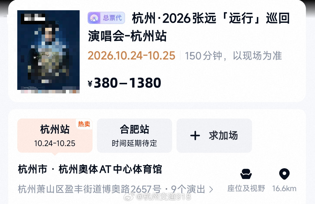 #众星扎堆在杭州开演唱会#2026张远「远行」巡回演唱会；你抢到票了吗？评论区说说↓ #歌手张远[超话]# 
✅️演出时间：10月24日-10月25日
✅️演出地点：杭州奥体AT中心体育馆
🎫余票价格：580/980/1380元
#张远##王嘉尔将在杭州开唱# ​