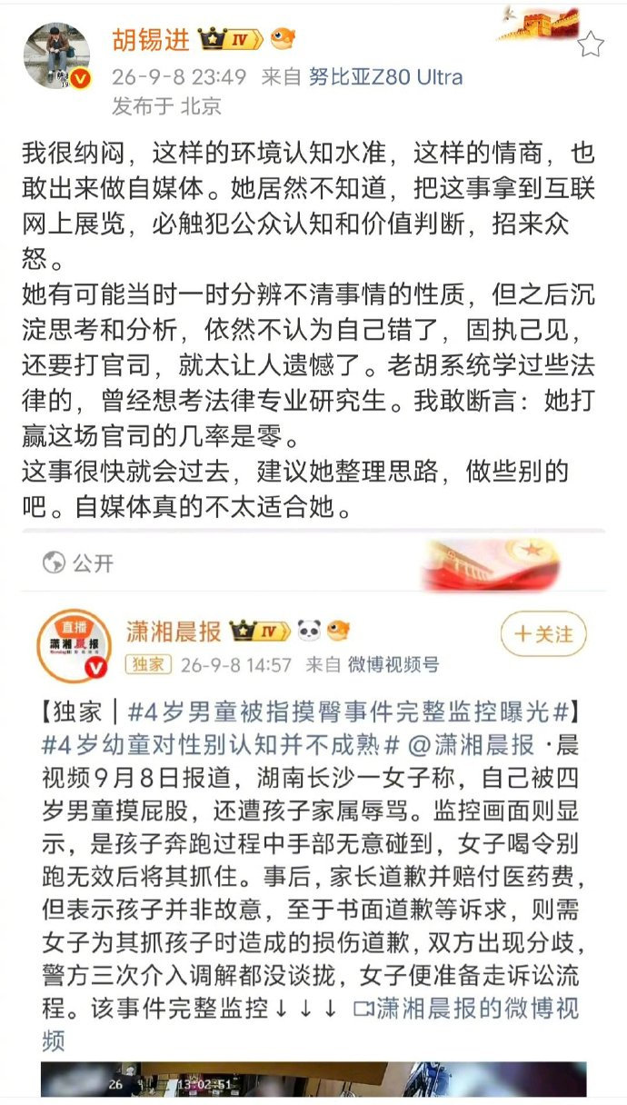 关于#女子称被4岁男童摸臀监控视频曝光#    胡锡进终于说话了，居然是嫌这个诬告女智商太低........[流鼻血]

#伊能静为被指摸臀4岁男童发声##女子与4岁男童摸臀争议# ​