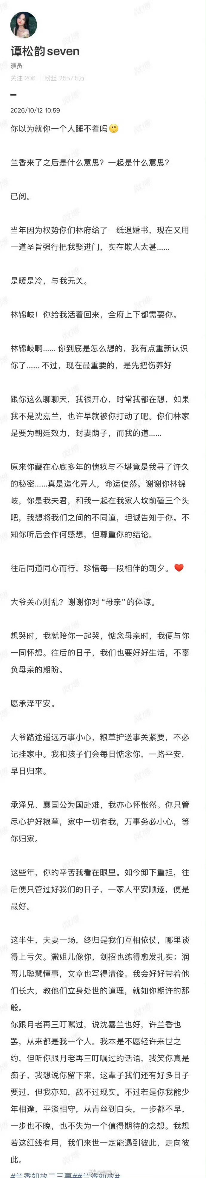 谭松韵在《兰香如故》收官当天，以许兰香视角逐条回应了刘学义此前发布的“林锦岐十七编”角色日记，而且这条长文并非当天临时所写，而是早就编辑完成、设为仅自己可见，直至收官日才转为公开——戏里没能说完的话，