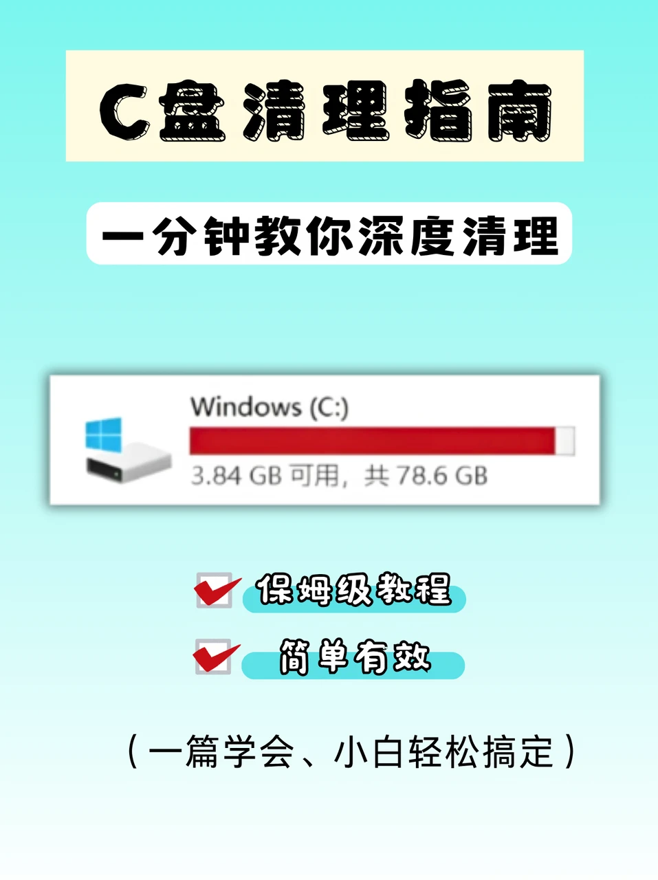 C盘爆红别乱删！保姆级教程教你安全清理