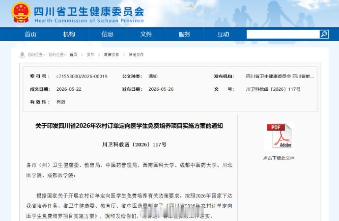 【免学费、保编制、可考研！2026年四川农村订单定向医学生招生启动】从...