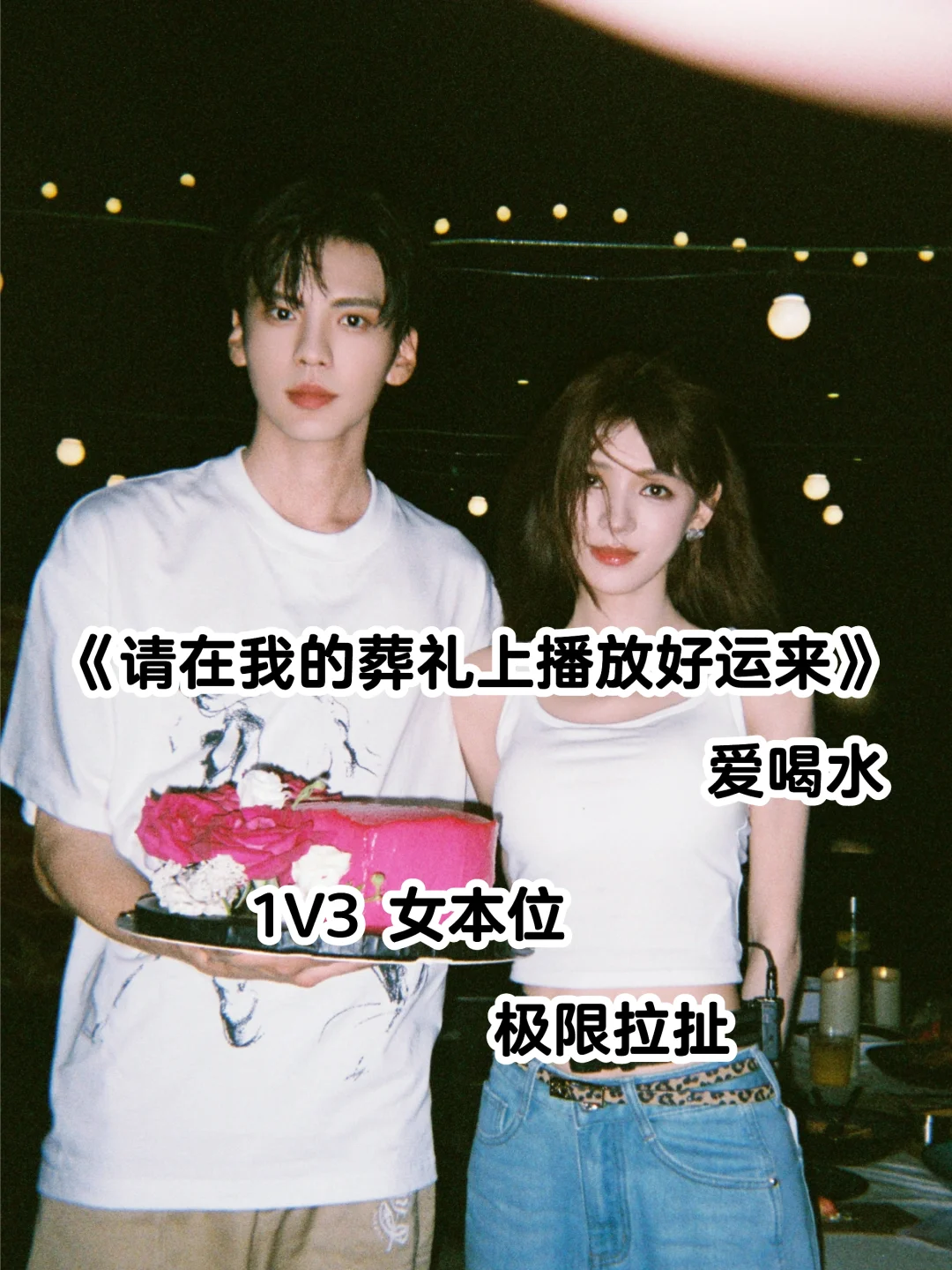 万人迷酷飒女主，五章集齐三位男主！！