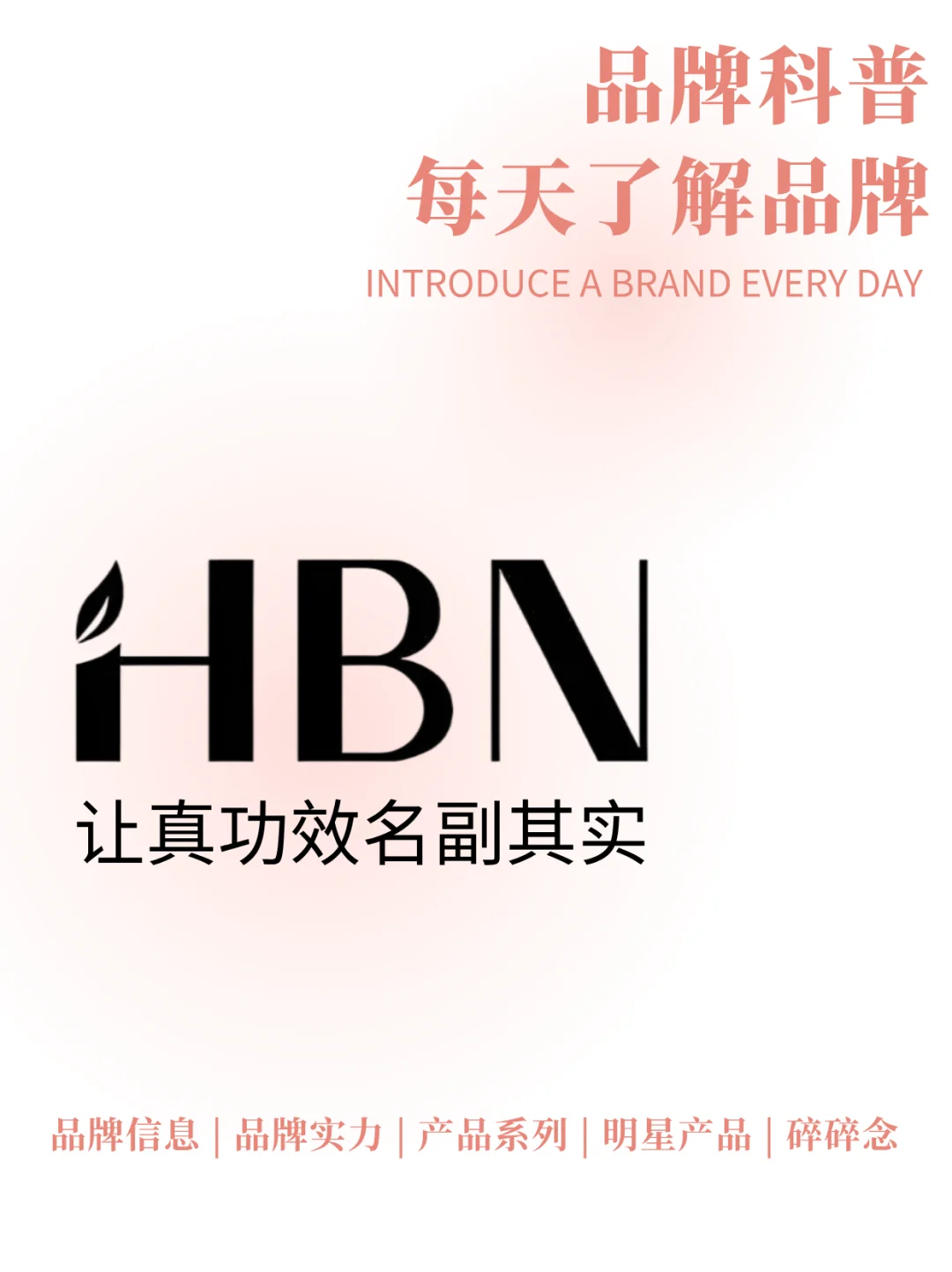 每天了解一个品牌 | HBN