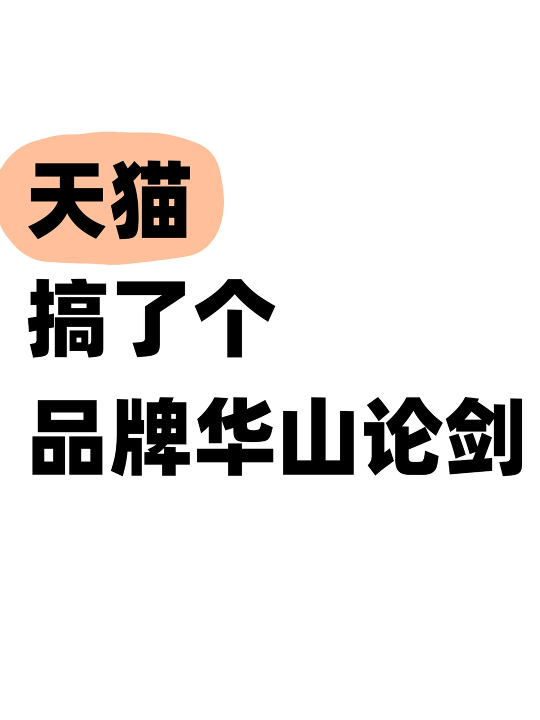 天猫还是太权威了，这次活动信息量很大
