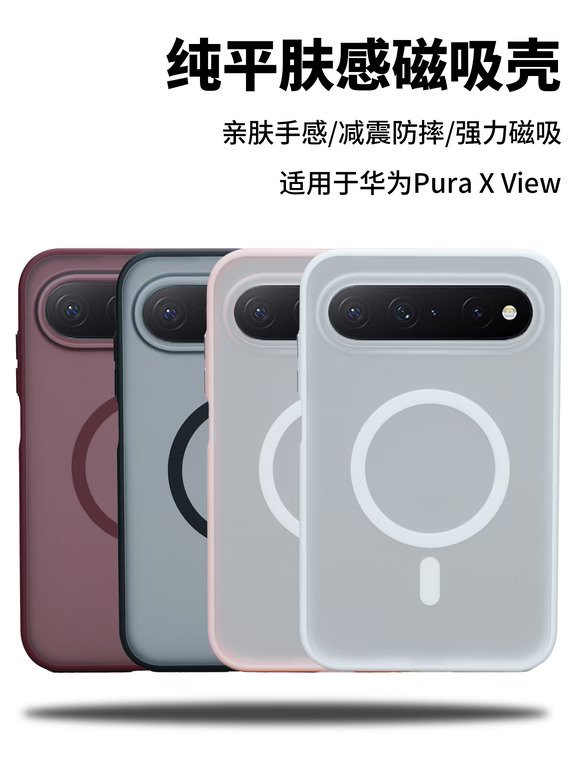华为Pura X View新款手机壳