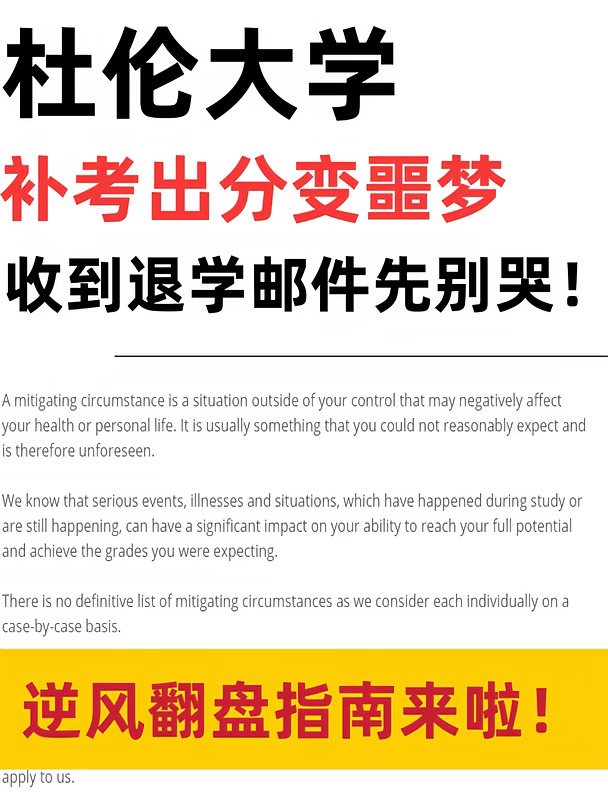 杜伦补考出分变“惊雷”💥收到退学邮件的宝子先别哭！
	
杜伦补考出分，不少本科宝子直接被一封劝退邮件砸懵了😭！辛辛苦苦熬到补考，结果面临被退学？先别急着崩溃，更别盲目躺平，这波极限抢救指南请立刻收藏！🔥
	
🚨 首先，搞清楚你到底踩了哪条红线？
不要以为只有挂科学分超标才会被劝退！以下几种情况任意中一条，都可能触发处分：
🔻 核心必修课补考依然没及格（致命伤）
🔻同一门课反复挂，考试机会彻底用尽
🔻补考虽然过了，但整体学年均分没达到学校硬性升级标准
	
⏳ 抢救倒计时！千万别错过黄金DDL！
收到邮件后，时间就是生命，g方两级申诉路径须拿捏：
🔴 第一阶段：学院层面申诉
收到劝退通知的21天内须提交全部资料！逾期直接失去首轮申诉资格！学院审核周期一般在42个工作日左右。
🔴 第二阶段：SAAC二次复核
如果学院结果不理想，须在拿到结果后的14天内，向SAAC参议院学术申诉委员会提交复核。
	
📝 逆风翻盘の申诉材料怎么搞？
Statement的质量，直接决定你的...
