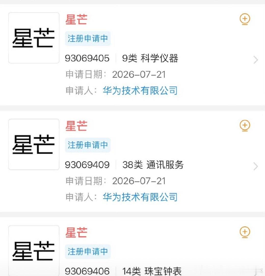 #华为被曝将推子品牌星芒#星芒，这名字挺不错的，就看子品牌定位咋样，也有可能是华为旗下新系列不算子品牌？

Mate 、Pura、Nova 、畅享 、星芒 ​