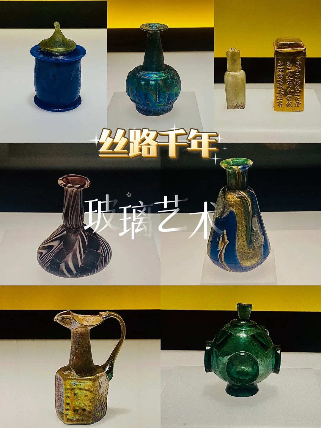 希腊罗马长安｜丝路千年｜🔮玻璃艺术发展史