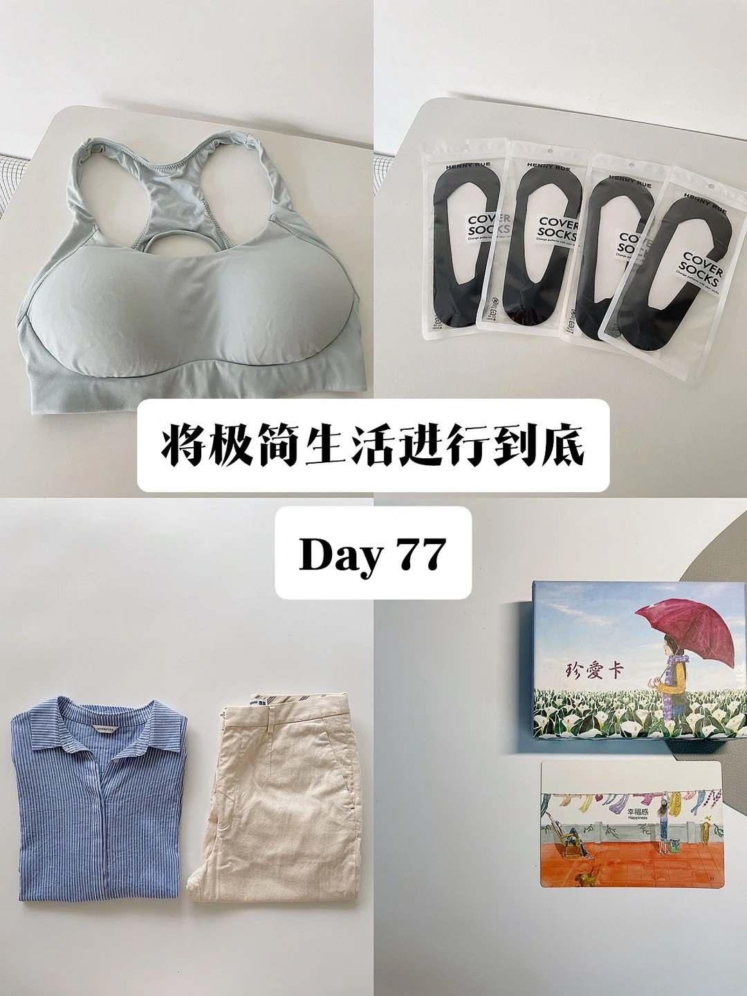 极简｜将极简生活进行到底 Day 77