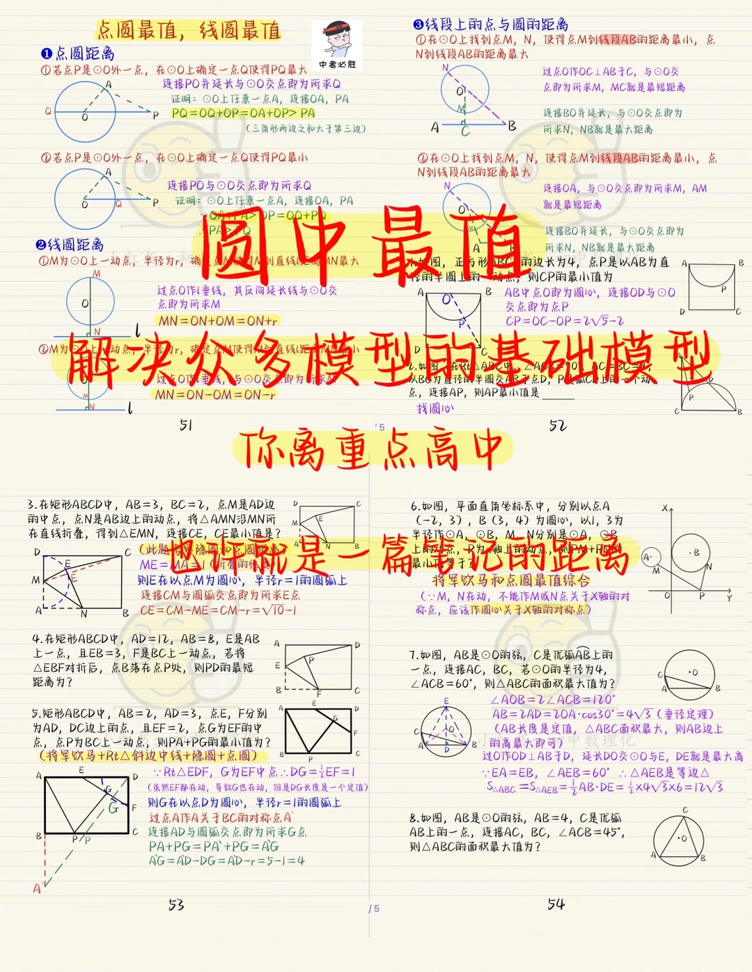 中考数学：圆中最值，必看必会基础模型