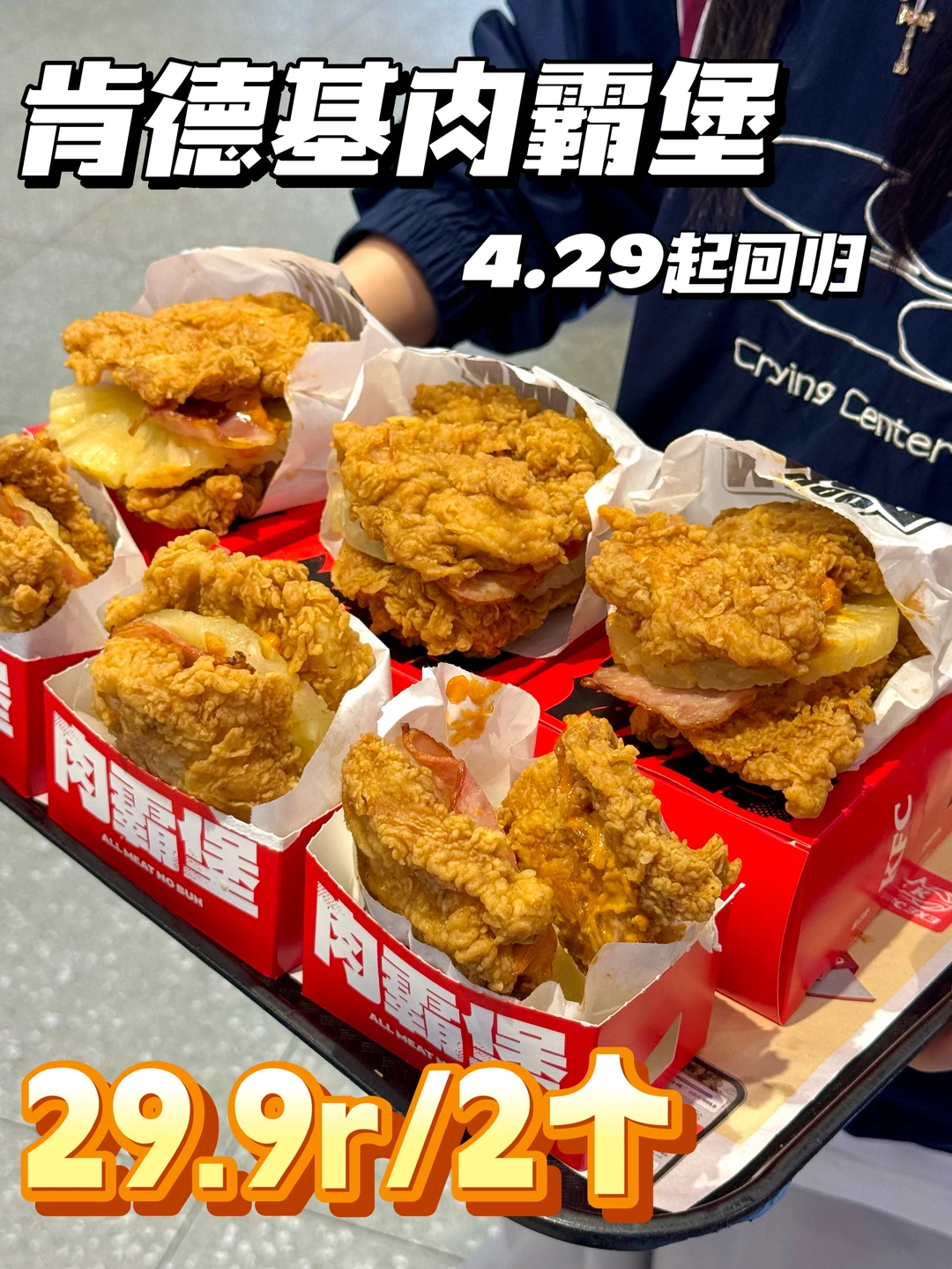 肯德基肉霸堡4.29回归！两个才29.9r！！
