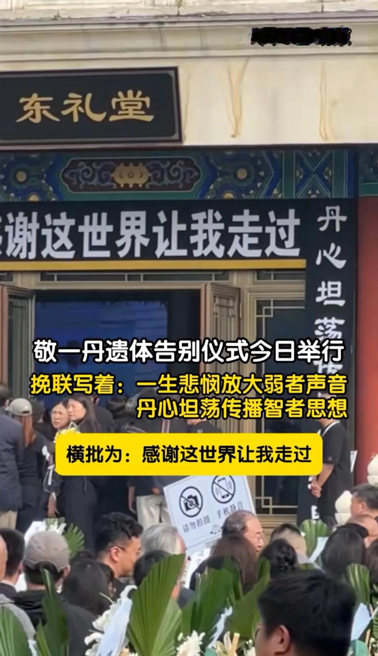 今天上午，北京八宝山殡仪馆里，敬一丹的遗体告别仪式静静举行。清晨的八宝山，空气里带着一丝凉意，许多人自发前来，送别这位陪伴了大家几十年的新闻人。告别厅前，一副挽联格外醒目，上面写着“一生悲悯放大弱者声音；丹心坦荡传播智者思想”，这短短二十四个字，像是把敬一丹一辈子做过的事、坚守的