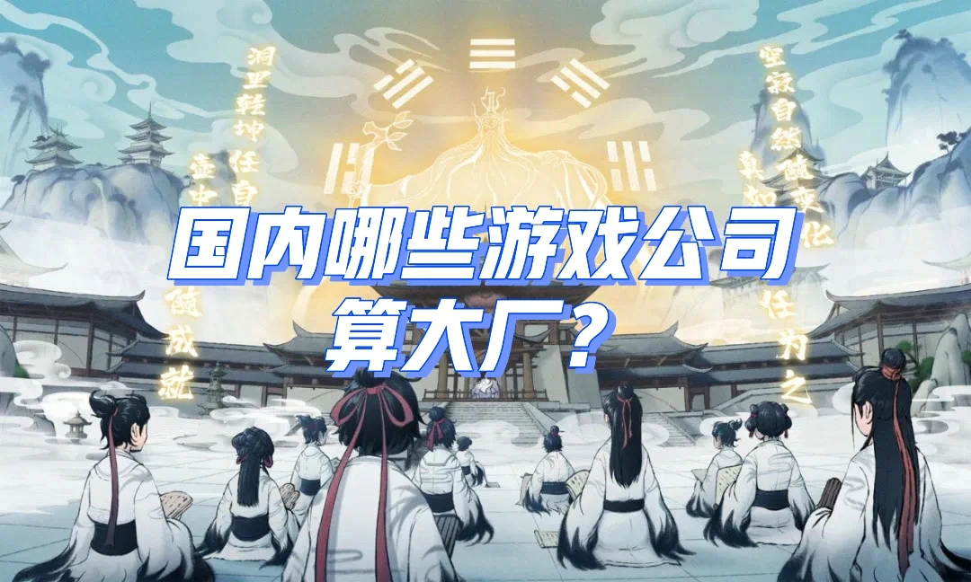 游鲨游戏策划答疑10什么样的游戏厂商算大厂