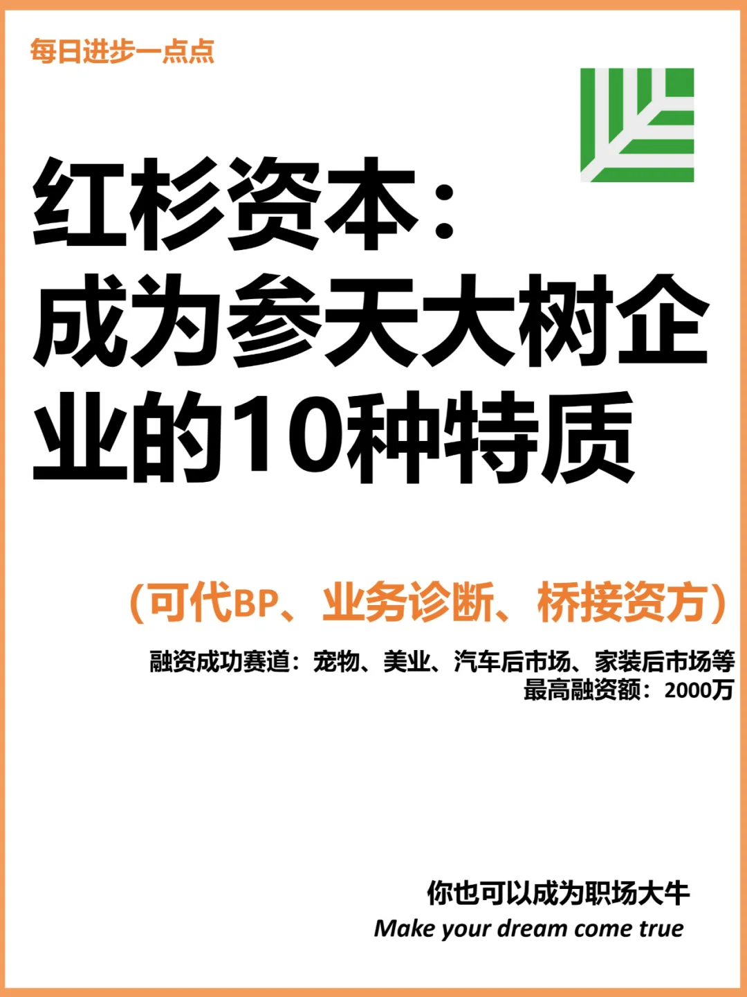 红杉资本： 成为参天大树企业的10种特质