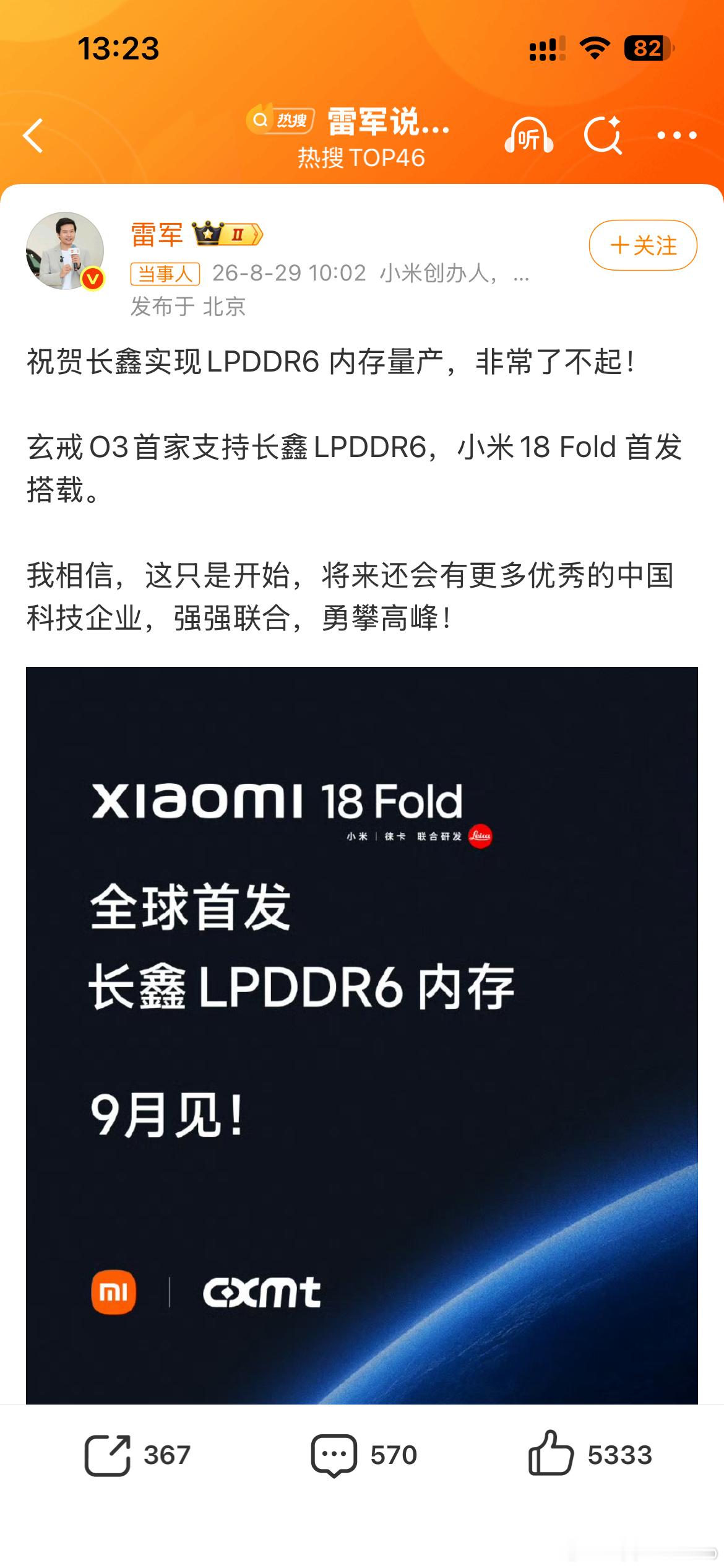 【科技简讯】8月29日，小米创始人雷军发文祝贺长鑫存储实现LPDDR6内存量产，称其“非常了不起。小米自研旗舰芯片玄戒O3将首家支持该国产内存，并随小米18 Fold折叠屏手机于9月全球首发搭载。此次合作打破了海外厂商对新一代移动内存标准的长期垄断，标志着国产存储正式跻身全球第一梯队。雷军表示，这 ​