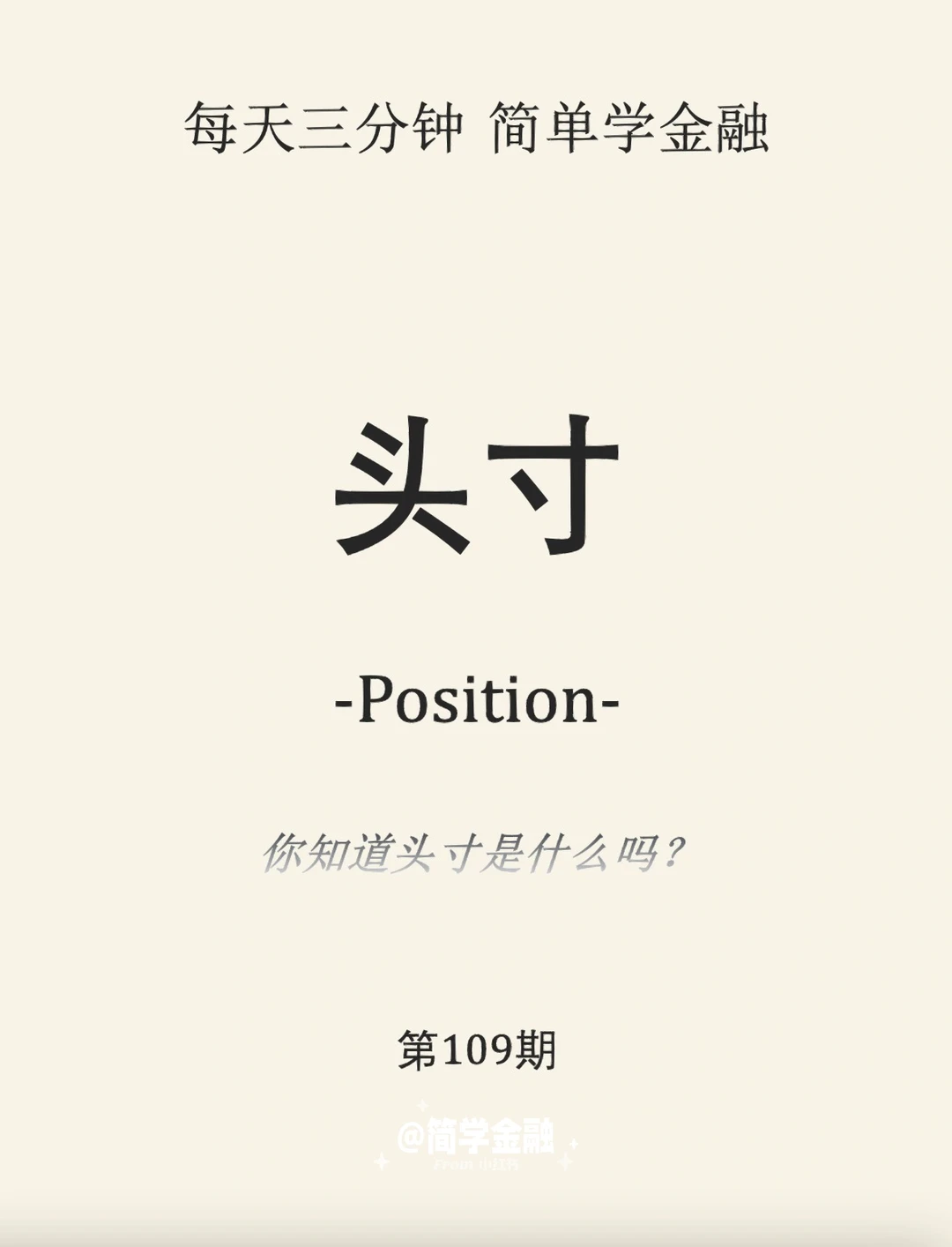 简学金融第109期:头寸