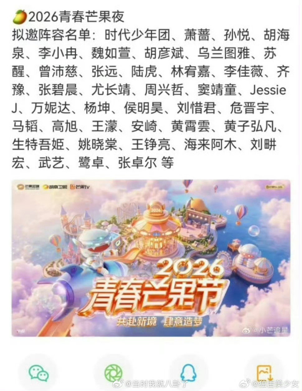 #2026青春芒果夜定档#期待已久的青春芒果夜终于定档了！阵容好强大，好多熟悉的面孔，搬好小板凳，等一个28号正式上线，共赴这场青春之约！ ​