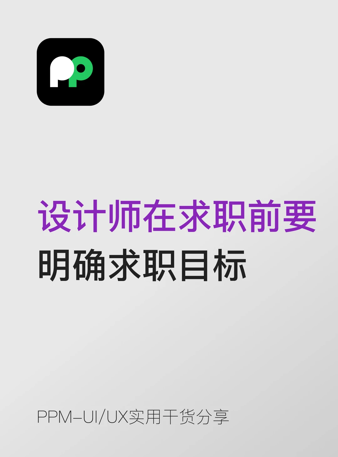 设计师在求职前一定要明确求职目标