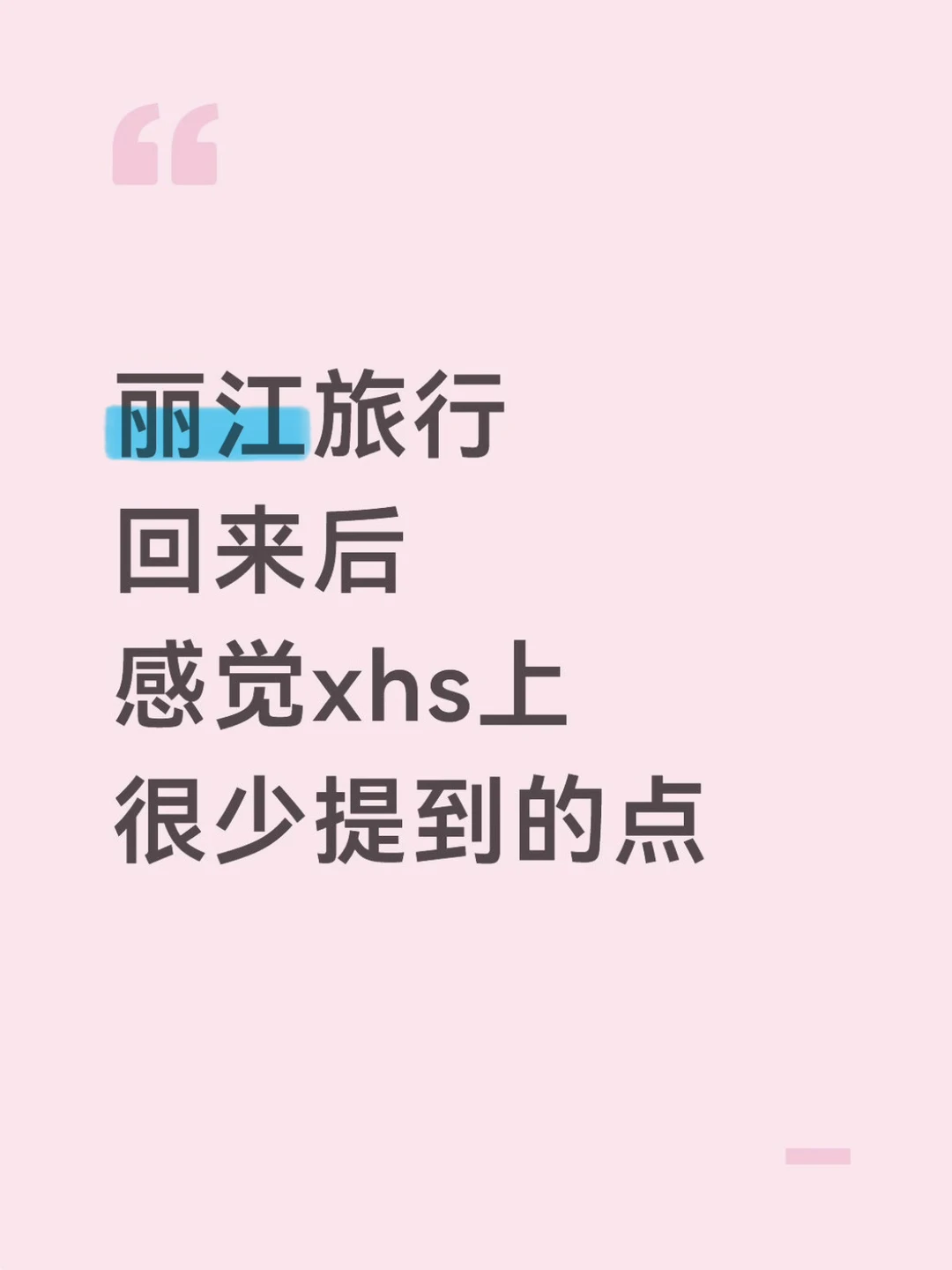 去完丽江我的真实感受……只有我这么认为吗😓