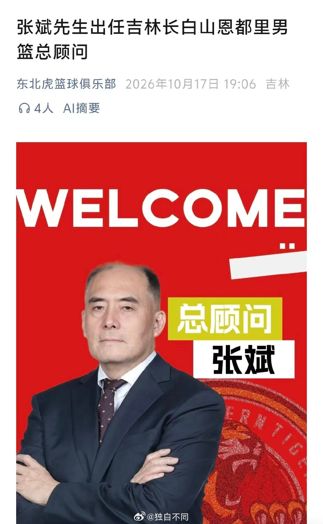 恭喜张指导，在CBA联赛再出山。吉林男篮这赛季教练组相对年轻，在恢复升降级大环境下，他们需要张斌指导这样有经验有人脉的老教练来坐镇。 ​
