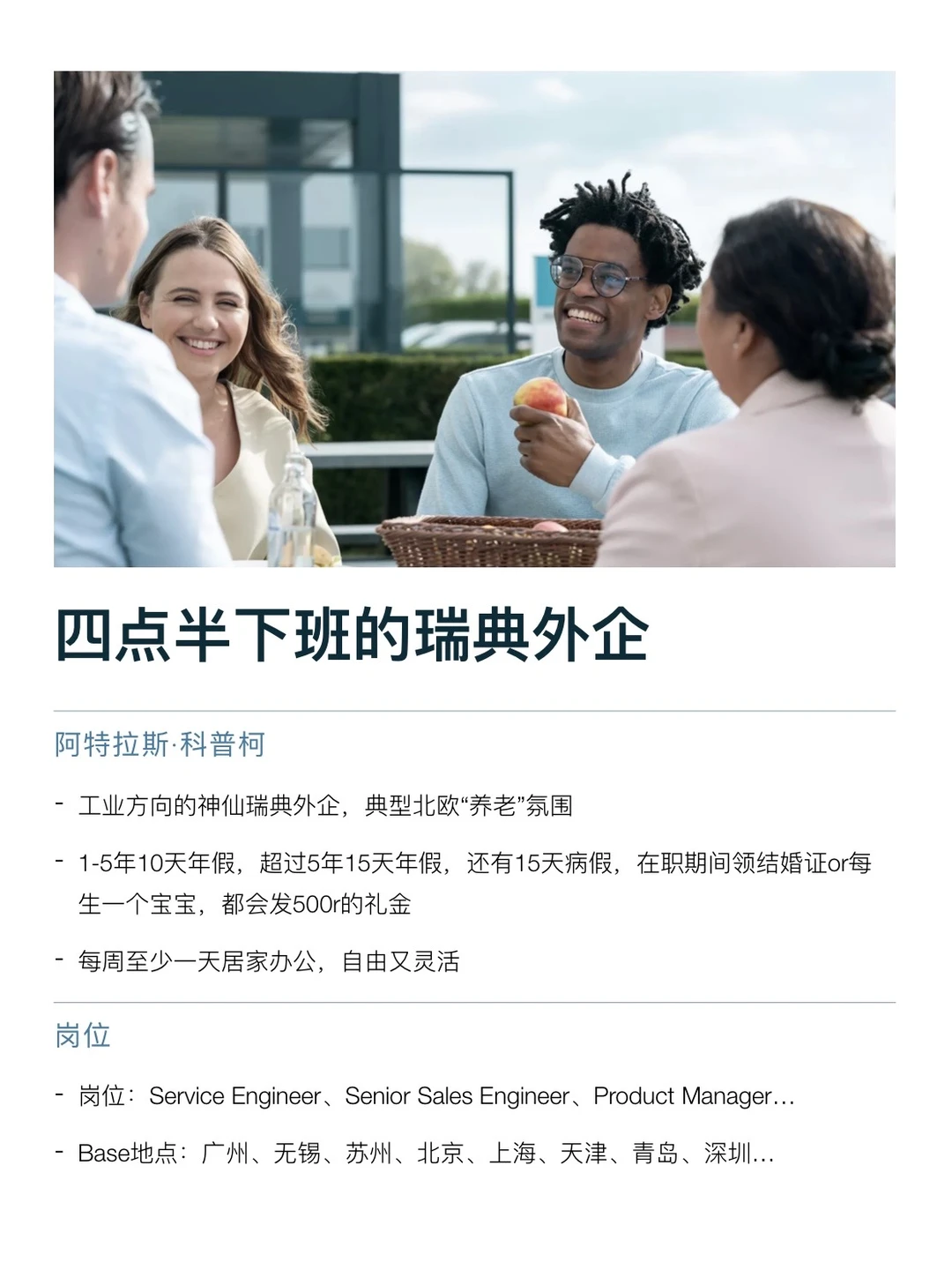 四点半下班的瑞典外企，真的没人想来吗？