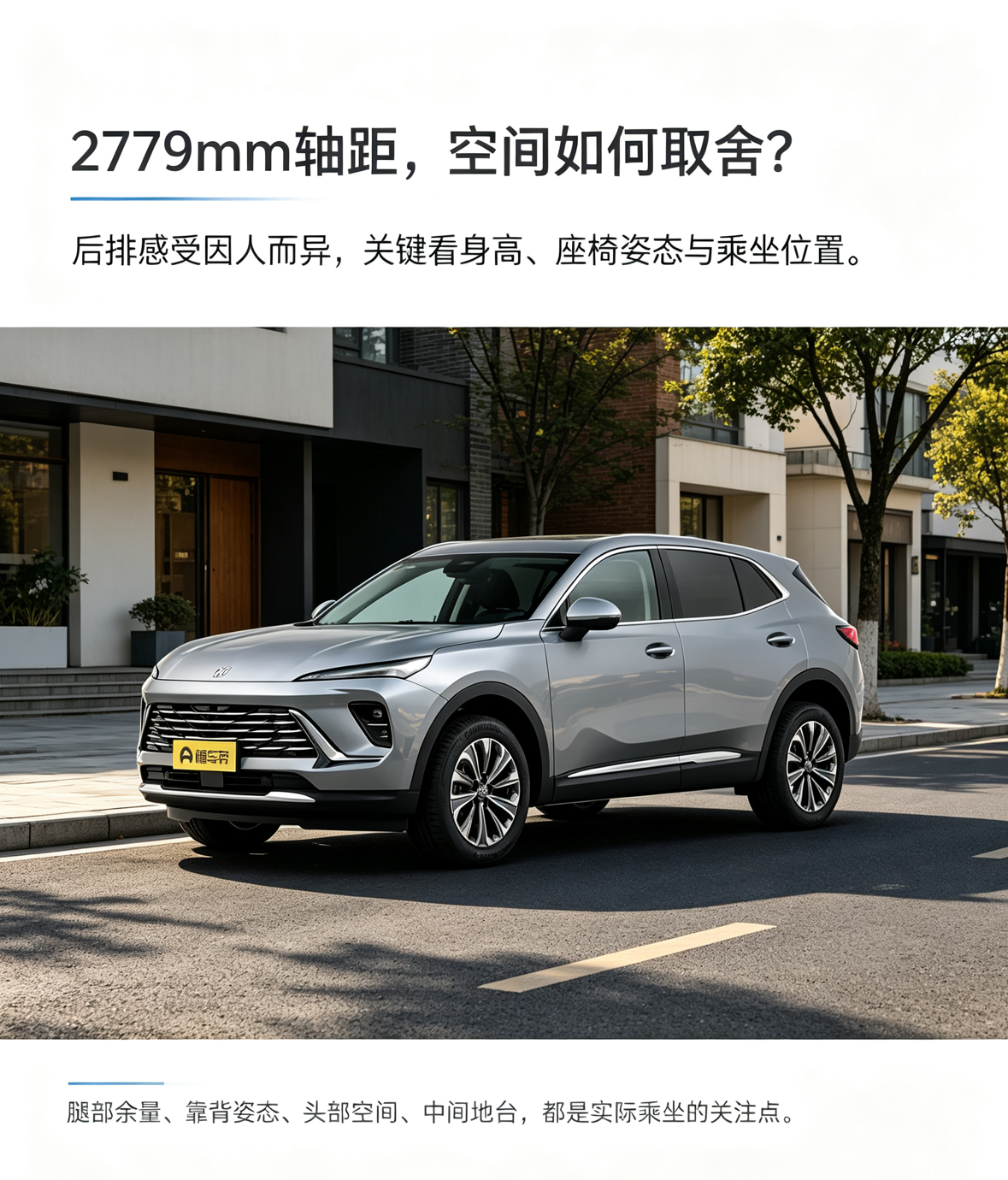 2779mm轴距放在中型SUV里不算突出，但昂科威S的空间争议点，更多集中在后排腿部余量、靠背姿态、头部空间和中间地台这些实际乘坐细节上。有人觉得短途够用，也有人在意长途乘坐的舒展度，这类车更适合先明确自己是重视驾驶质感，还是经常需要后排满载。空间不能只看轴距，真实体验还要看座椅和座舱布局怎么分配。