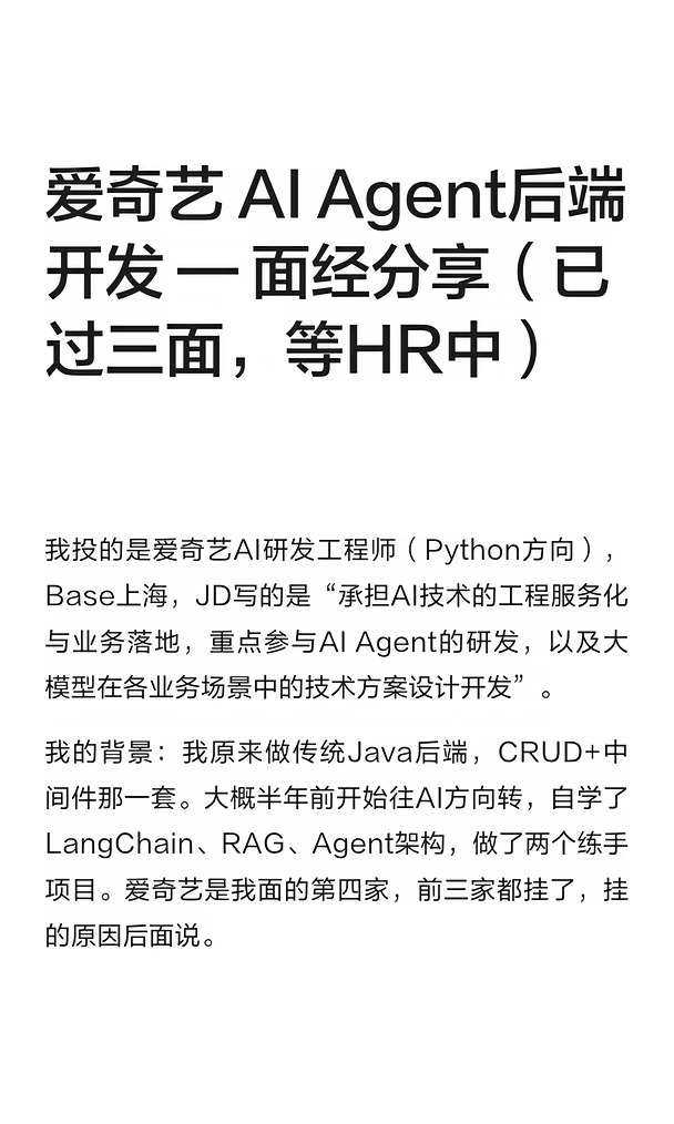 爱奇艺 AI Agent后端开发 — 面经分享