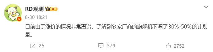 #多款手机正式涨价#
我看了一下，分几个档：200/500/800+。单看涨幅，并不算大；涨价时间点很重要，正好落在9月，这个各家决战紫禁之巅的当口前一点。
站哥也暗示可以从这波涨价推测新机售价，RD观测说多家厂商旗舰机型下调了30%-50%的计划量。结合起来看，厂商们已经有了相应预期并做了准备[揣手] ​