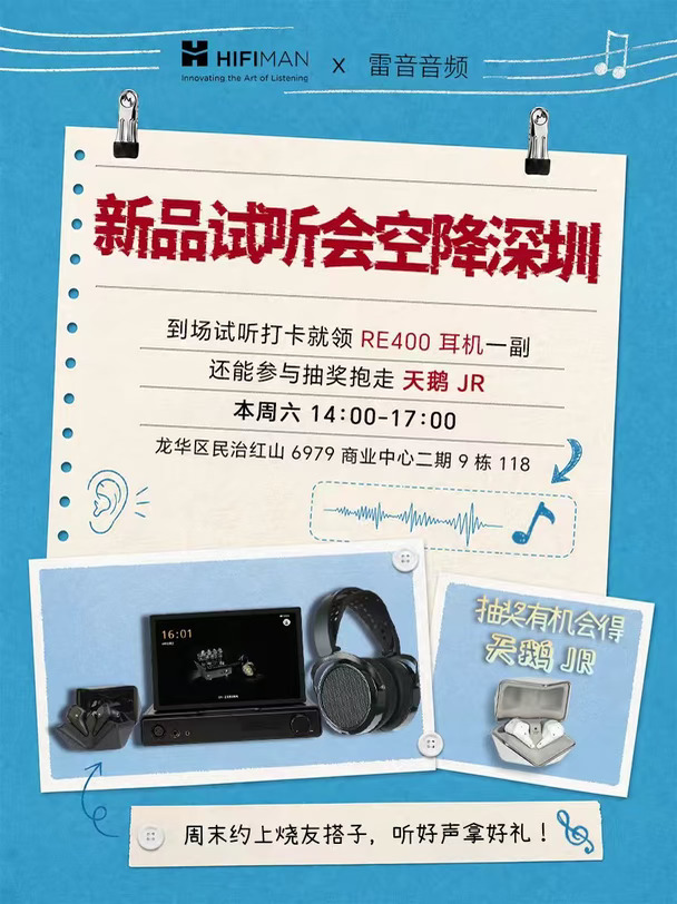 HIFIMAN × 雷音音频新品试听会空降深圳