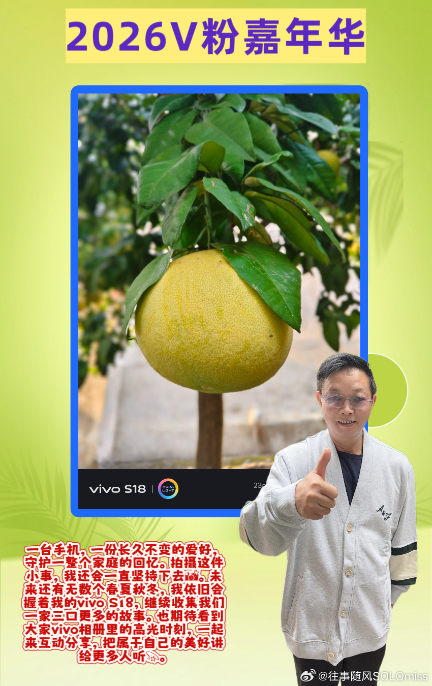 #vivo[超话]##vivo相册里的高光时刻##2026V粉嘉年华#  

📱📱宝子们，拿起手机按下快门的瞬间，于我而言从来都不只是简单的拍照，而是把细碎温暖的时光好好收藏起来💛。我的vivo S18，陪伴我走过无数个朝夕，相册里满满当当，装下的不是冰冷的照片，是我们一家三口一帧帧鲜活的生活。拍照 ​