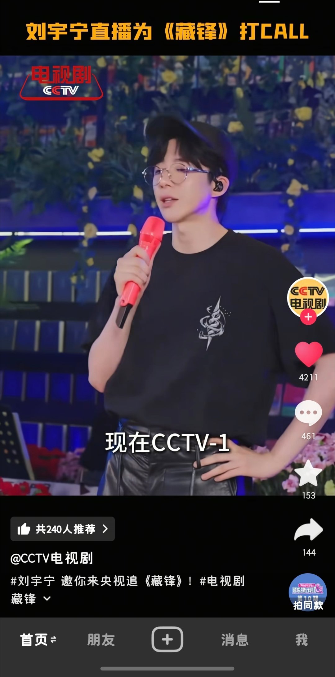 刘宇宁的这次宣传得到了很多回应，真好，口碑就这么打开到正剧圈
#刘宇宁直播安利藏锋# ​