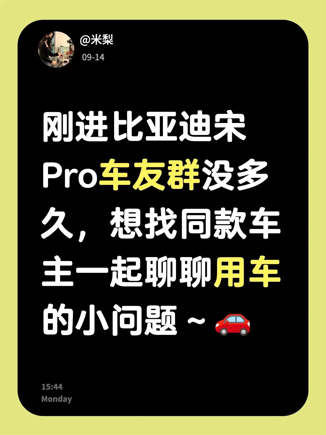 来自@群聊・比亚迪宋Pro车友群：刚进比亚迪宋Pro车友群没多久，想找同款车主一起聊聊用车的小问题～🚗