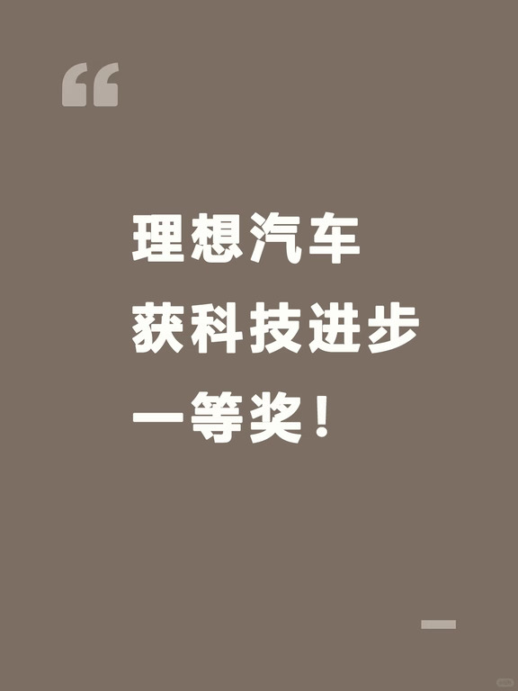 理想汽车获科技进步一等奖！