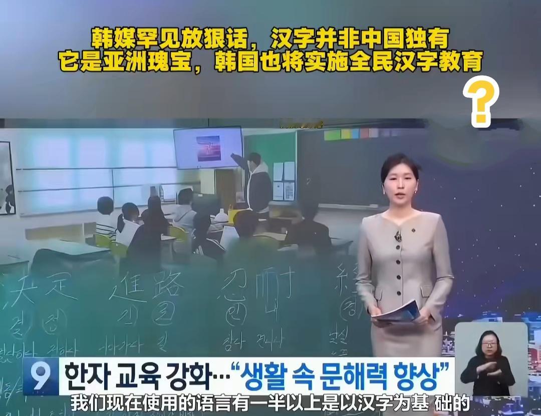 韩媒放狠话：汉字是亚洲瑰宝，韩国也将实施全民汉字教育。
真的吗？

最近韩媒有一番言论引发不小讨论，声称汉字并非中国独有，属于整个亚洲的文化瑰宝，韩国还打算推进全民汉字教育。
 
过去韩国大力推行韩文专用，很多年轻人已经看不懂本国古代汉字古籍，法律、族谱不少内容都读不明白。如今民间和媒体呼吁加强汉字