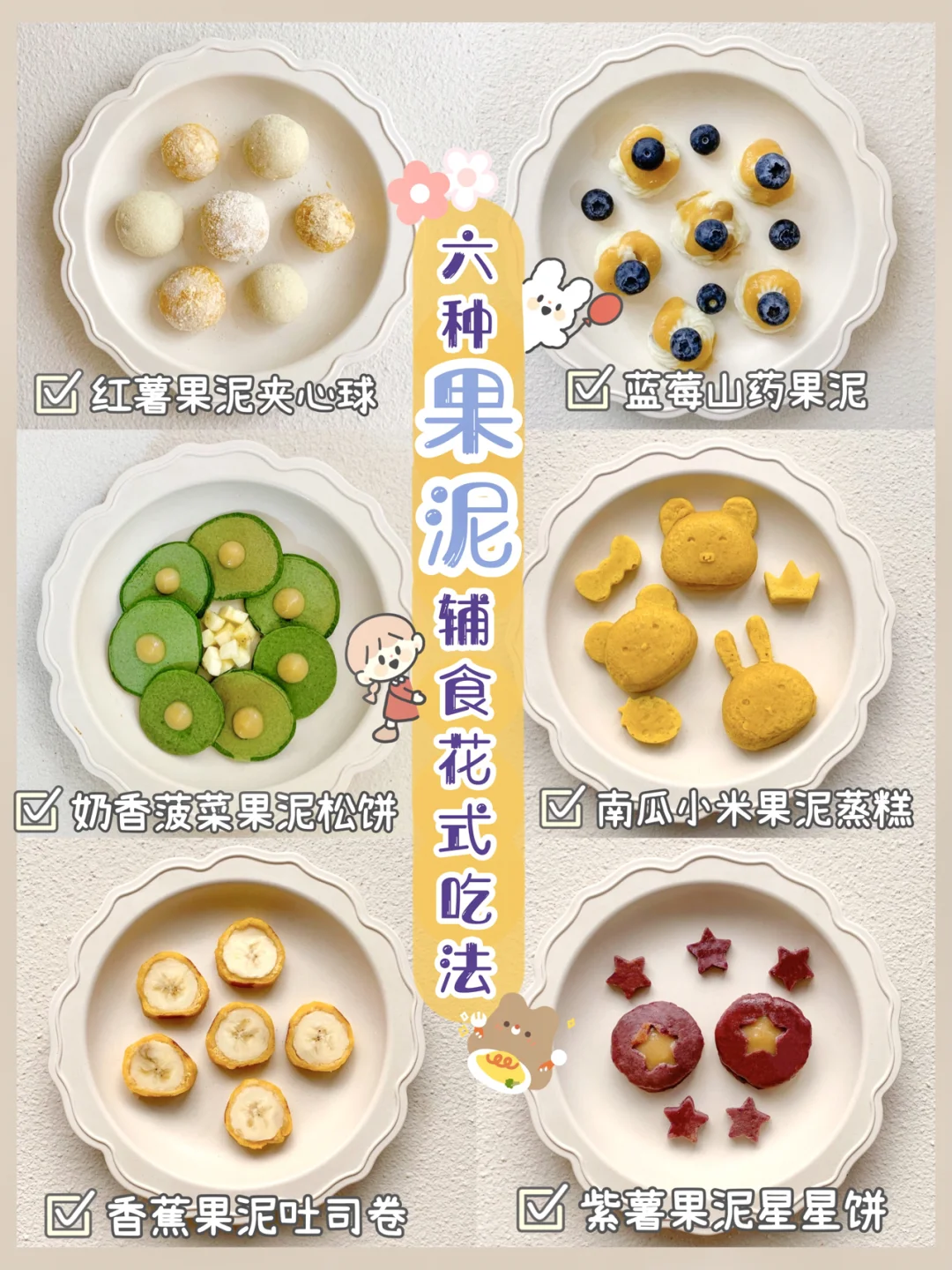 8M+宝宝辅食| 6种果泥隐藏吃法🍌快手甜点