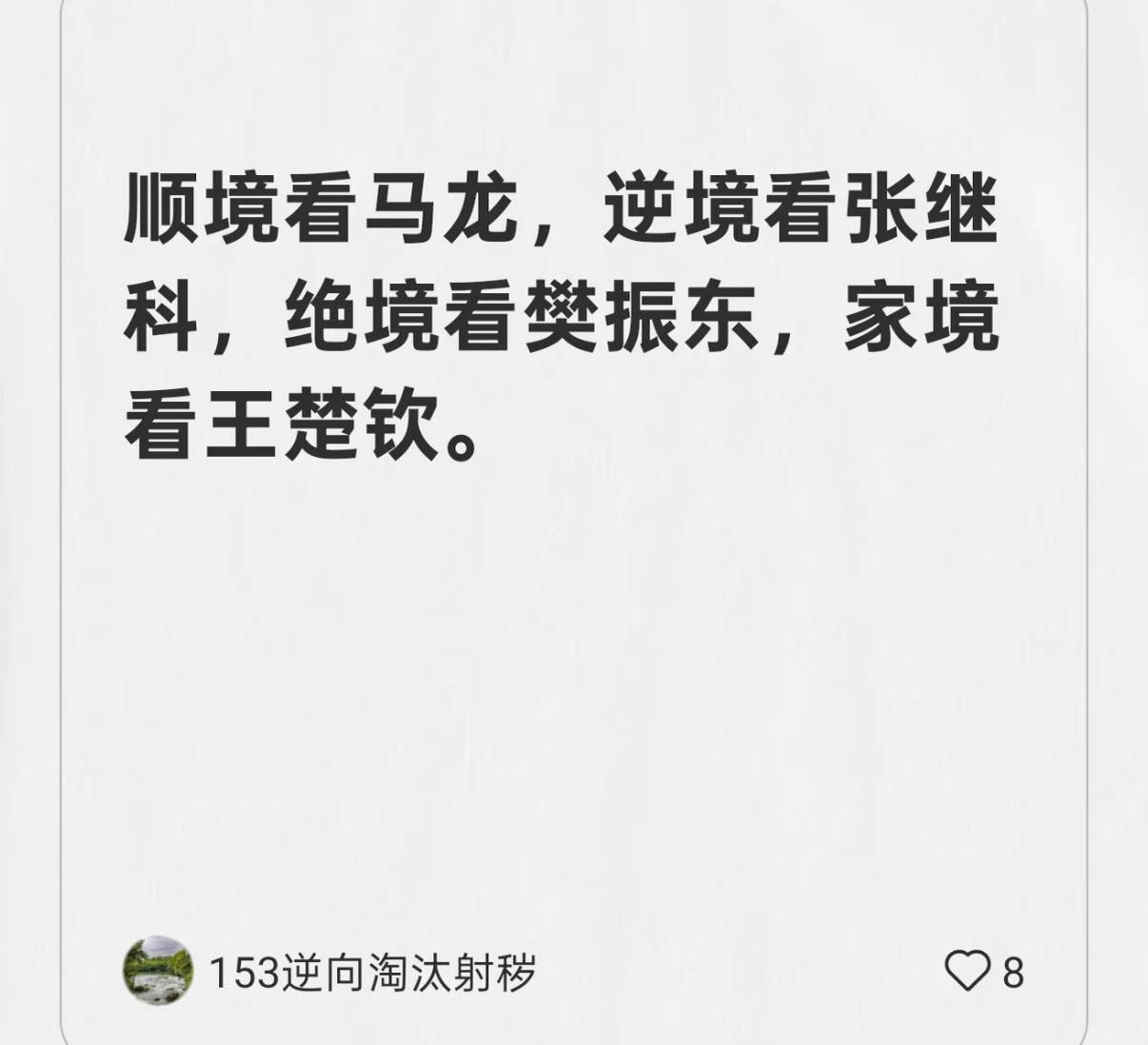 顺境看马龙，逆境看张继科，绝境看樊振东，家境看王楚钦